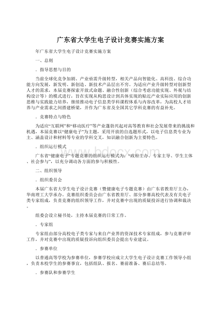 广东省大学生电子设计竞赛实施方案.docx_第1页