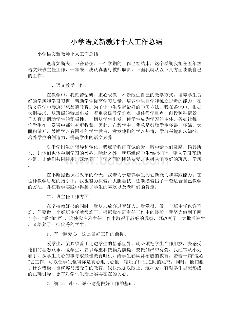 小学语文新教师个人工作总结.docx