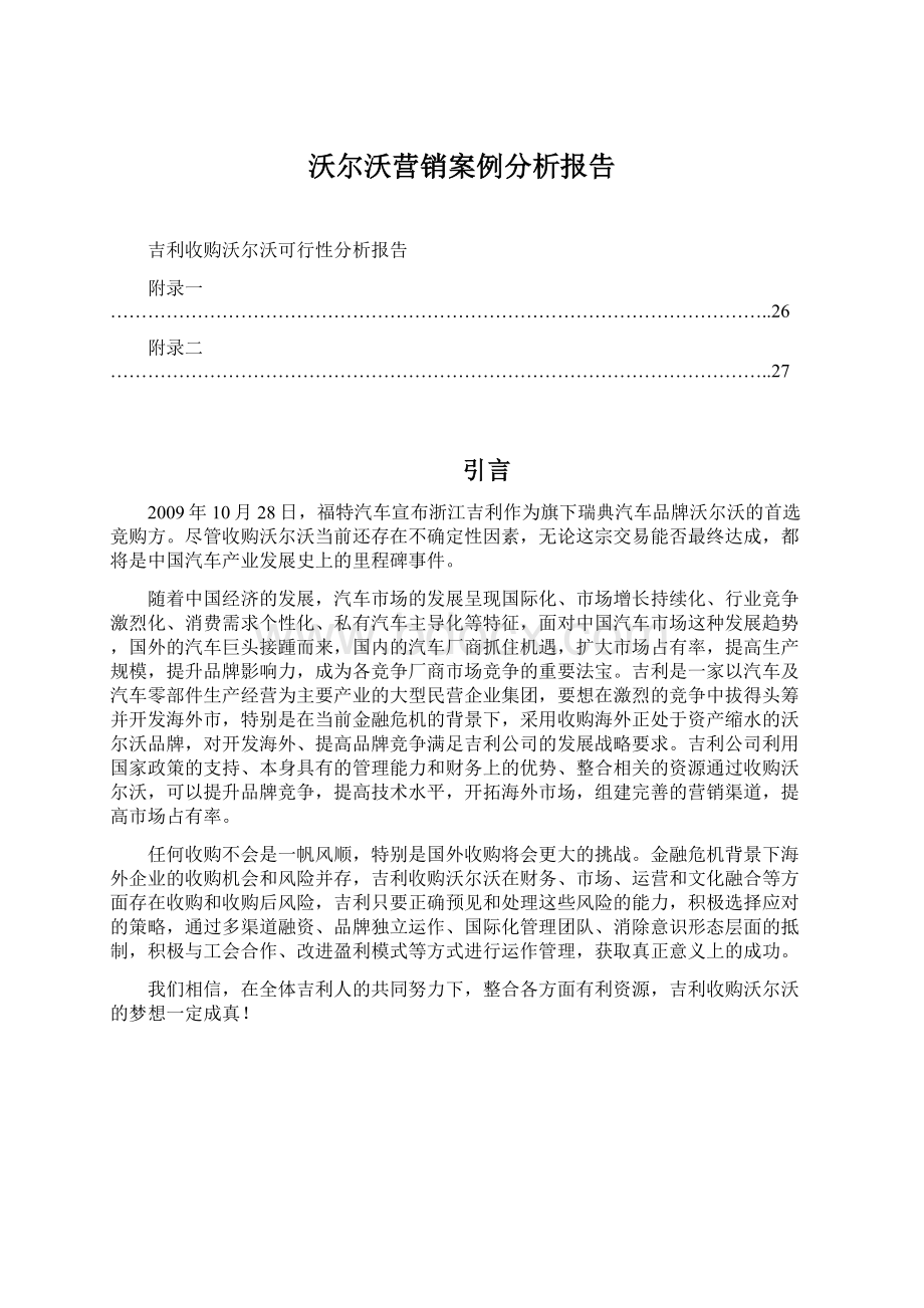 沃尔沃营销案例分析报告文档格式.docx_第1页