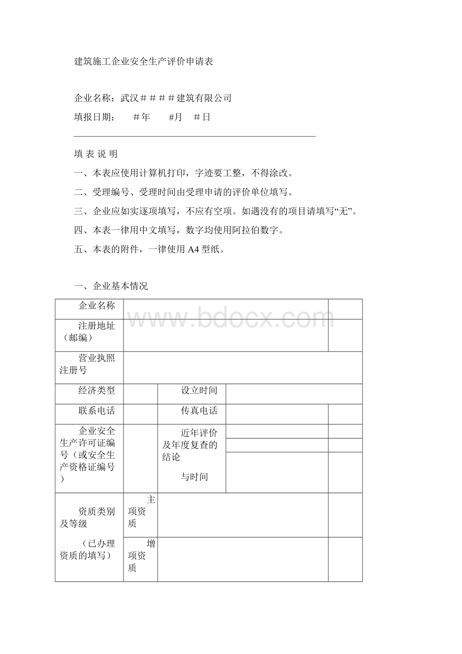 武汉市建筑施工企业安全生产标准化评价资料全套.docx_第3页