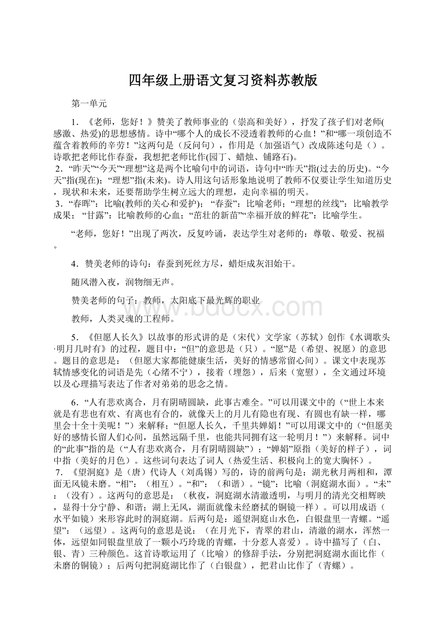 四年级上册语文复习资料苏教版文档格式.docx