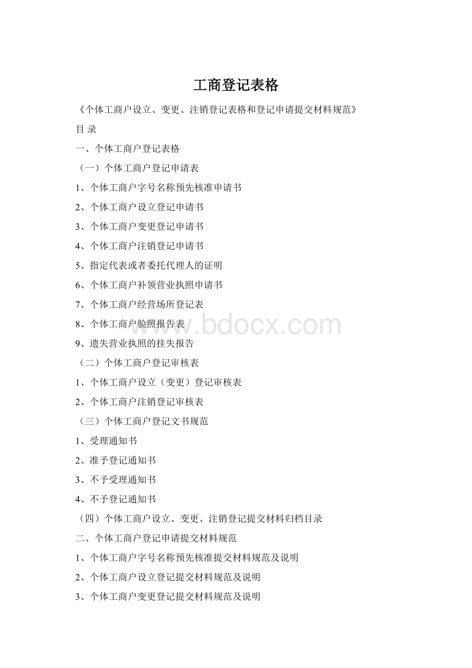 工商登记表格Word文档下载推荐.docx