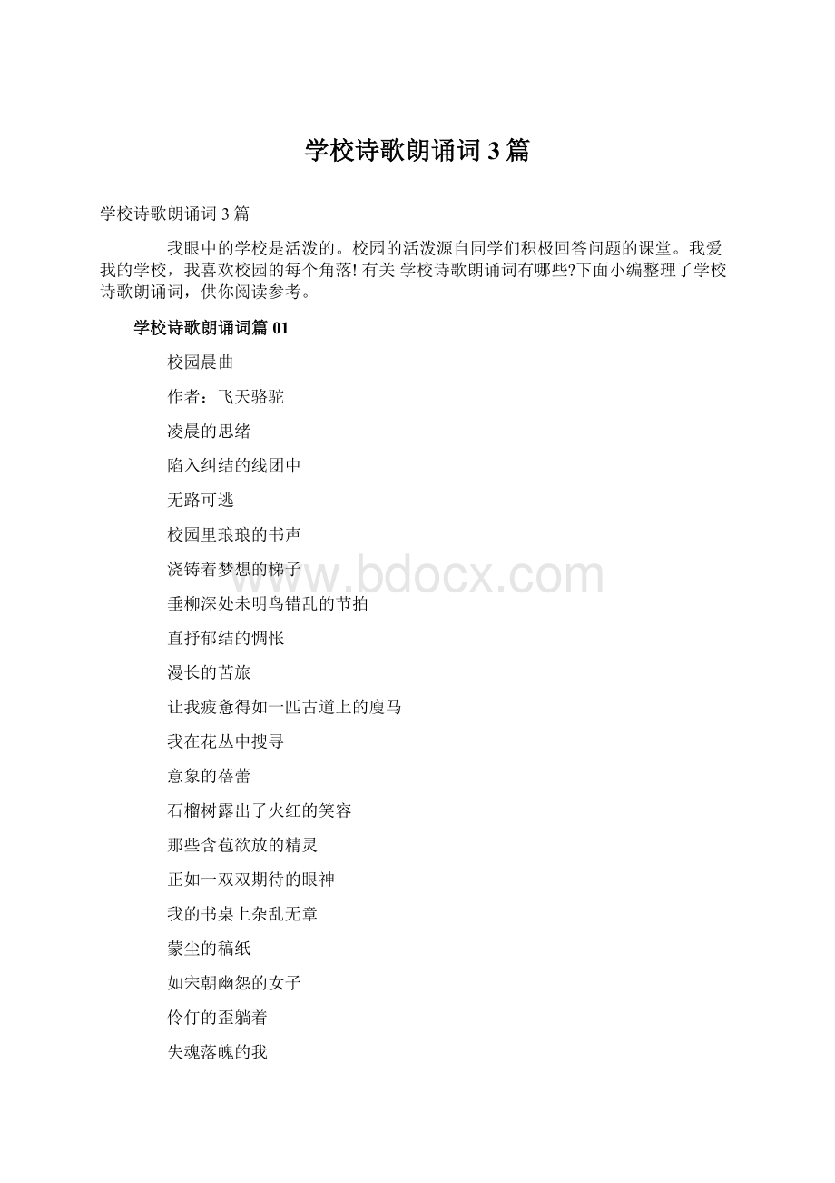 学校诗歌朗诵词3篇Word文档下载推荐.docx