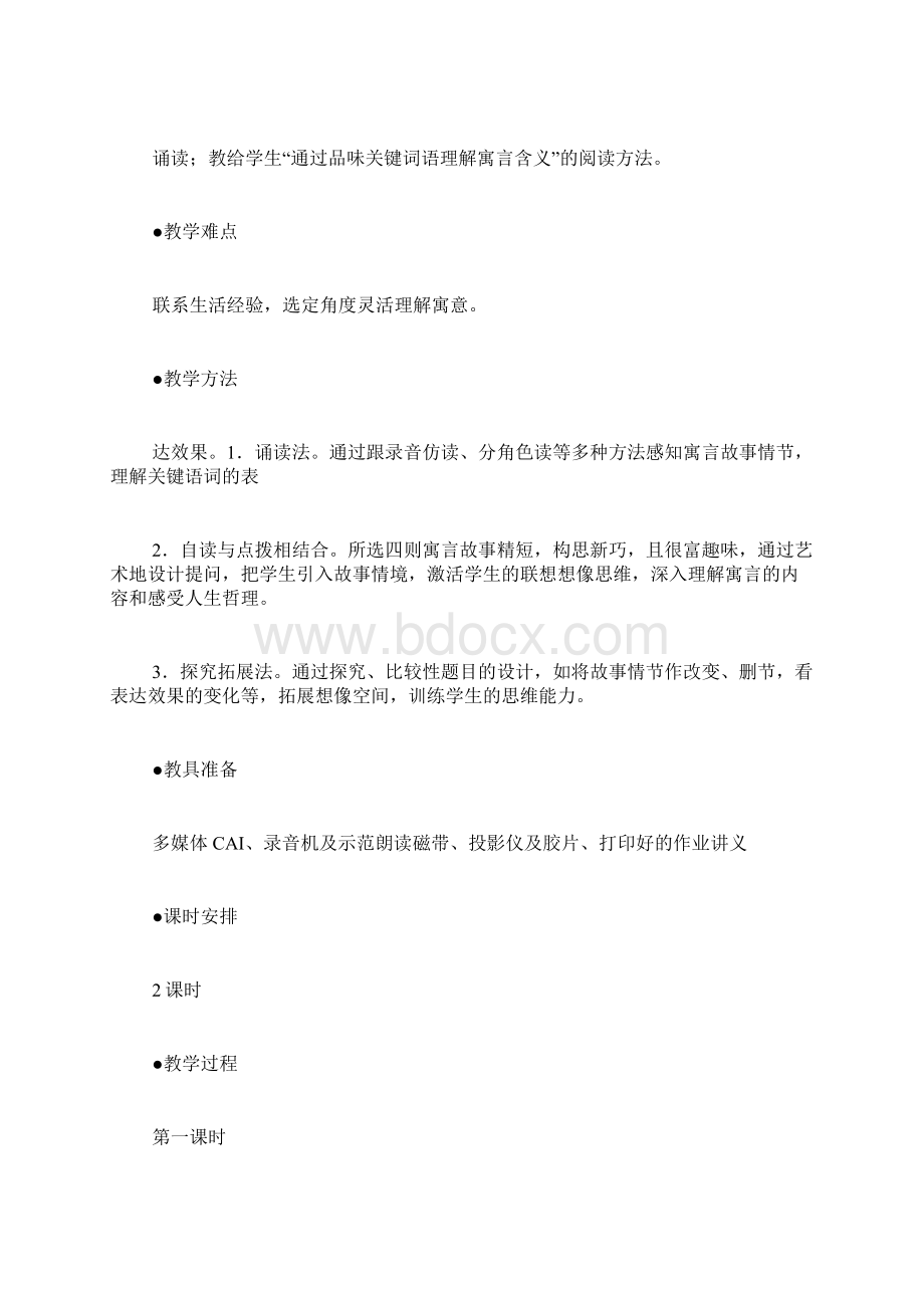 寓言四则教学设计文档格式.docx_第2页