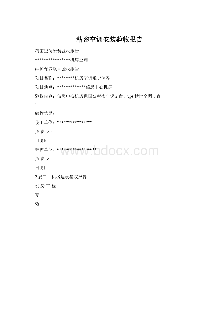 精密空调安装验收报告Word格式.docx