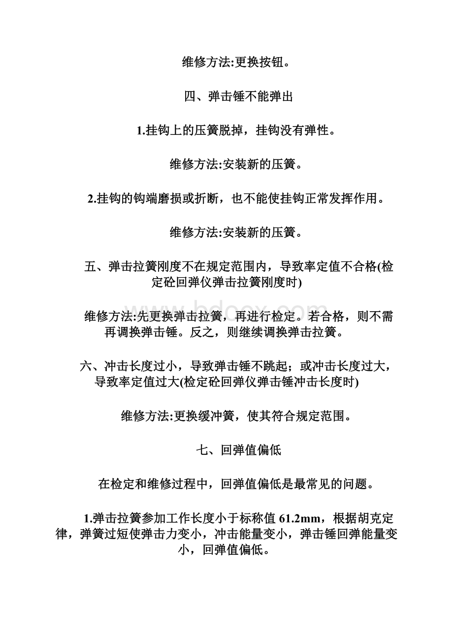 回弹仪的回弹值偏低或偏高的处理方法Word文档格式.docx_第3页