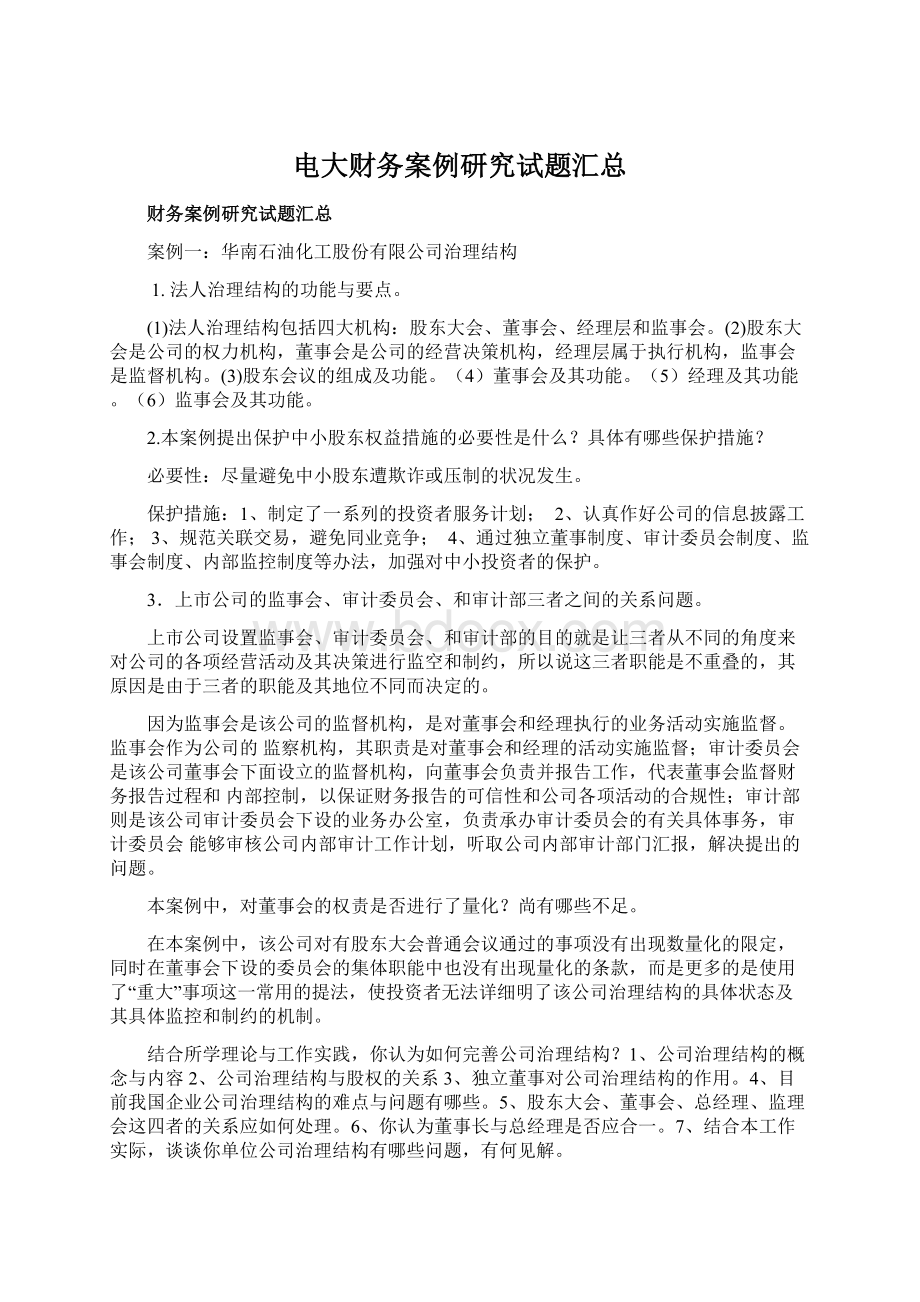 电大财务案例研究试题汇总.docx