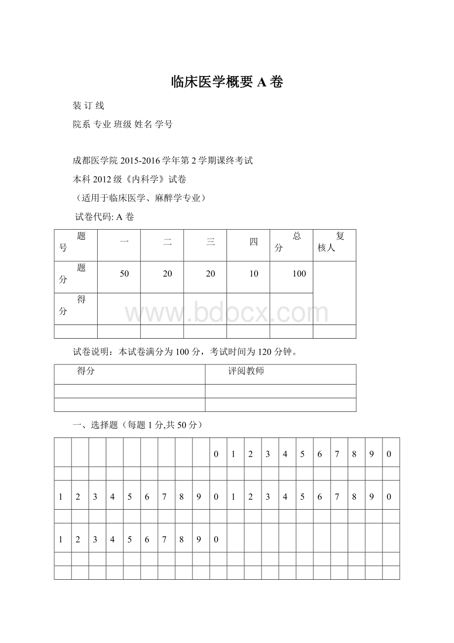 临床医学概要A卷Word格式.docx