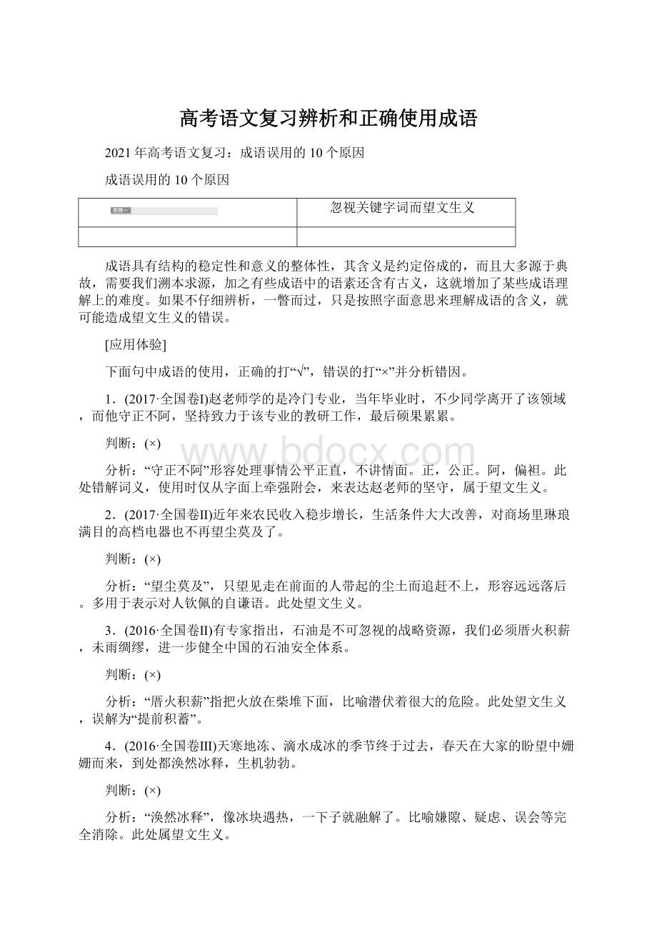 高考语文复习辨析和正确使用成语.docx