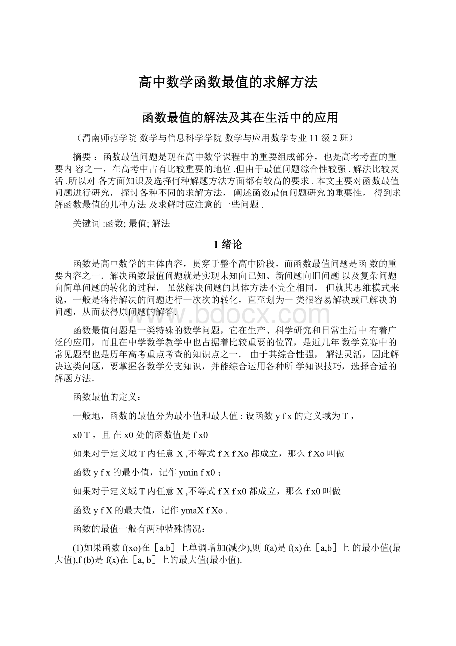 高中数学函数最值的求解方法.docx