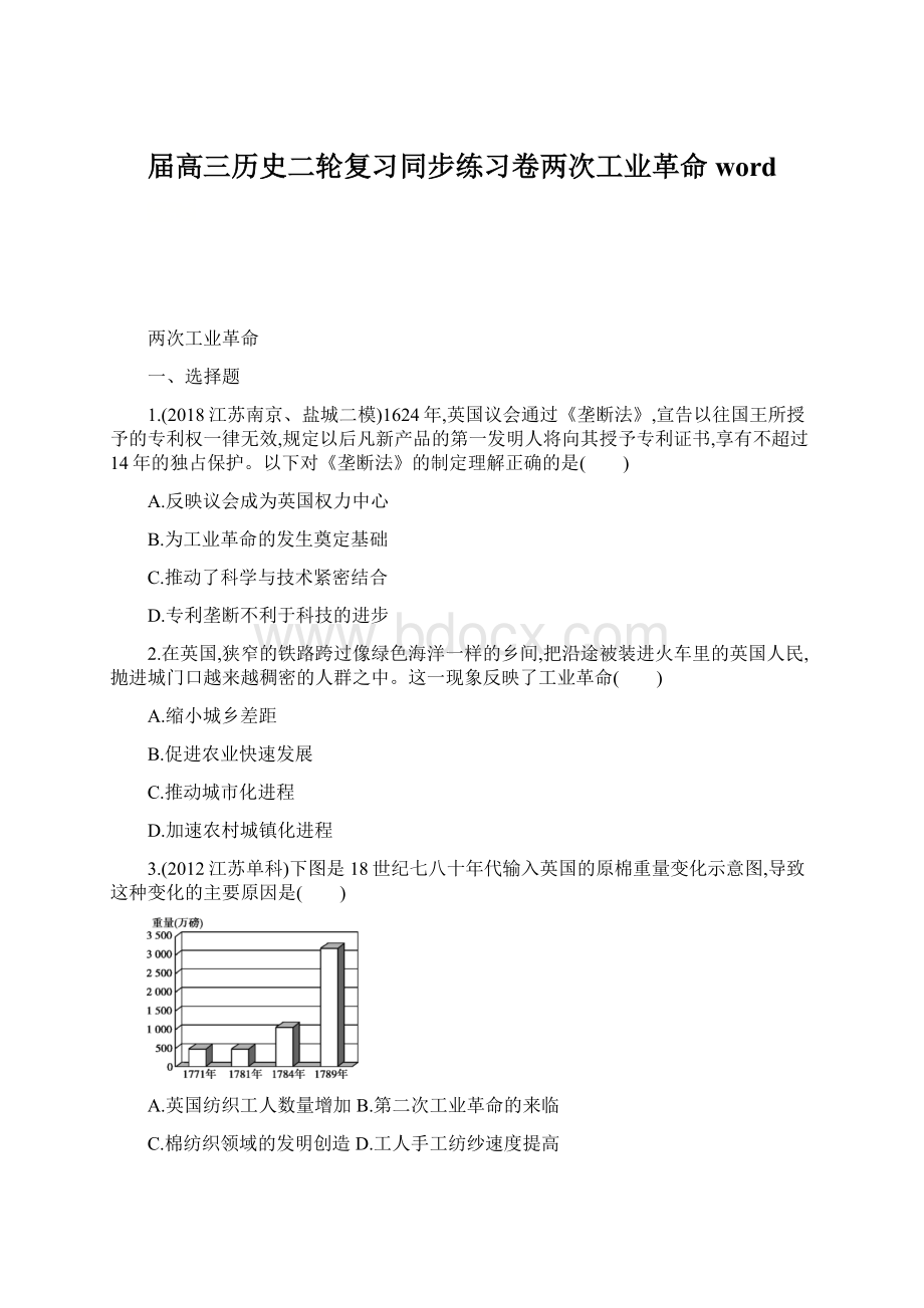 届高三历史二轮复习同步练习卷两次工业革命word.docx