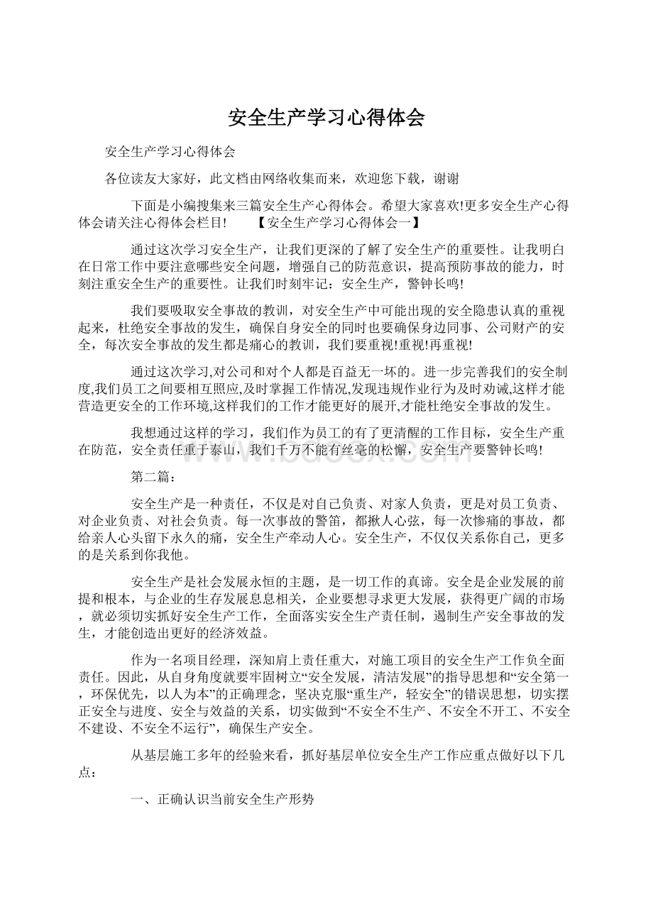 安全生产学习心得体会.docx