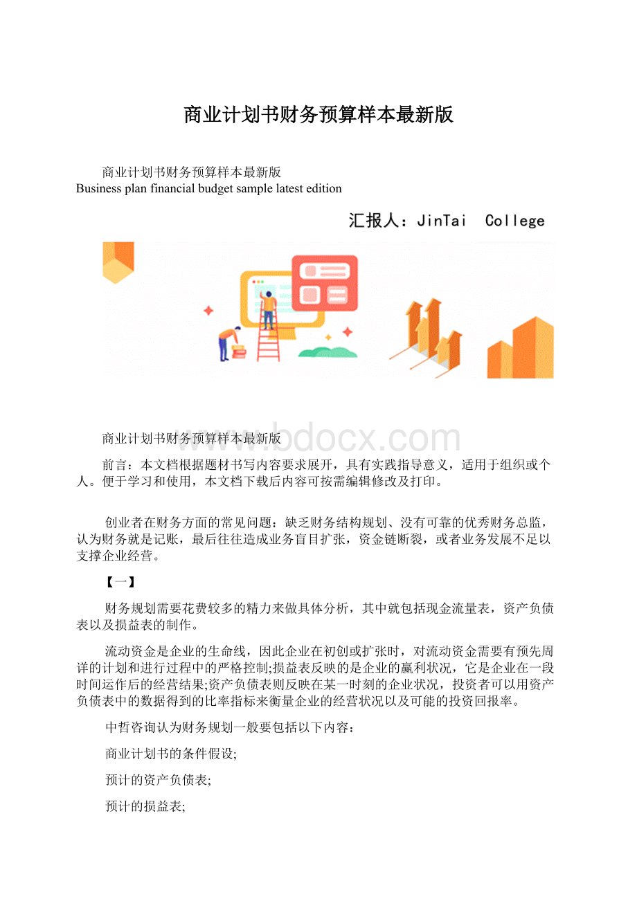 商业计划书财务预算样本最新版Word文档下载推荐.docx