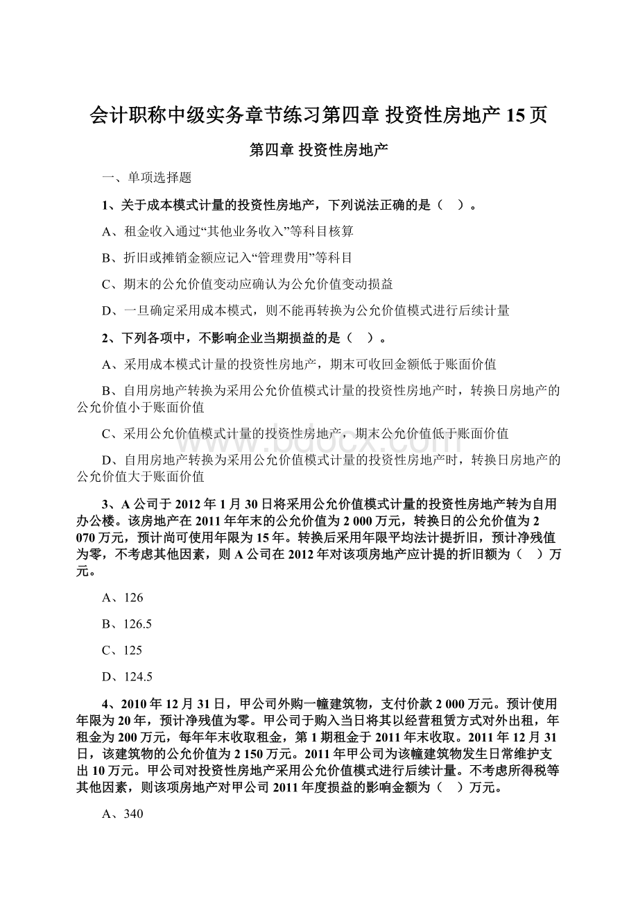 会计职称中级实务章节练习第四章 投资性房地产15页.docx