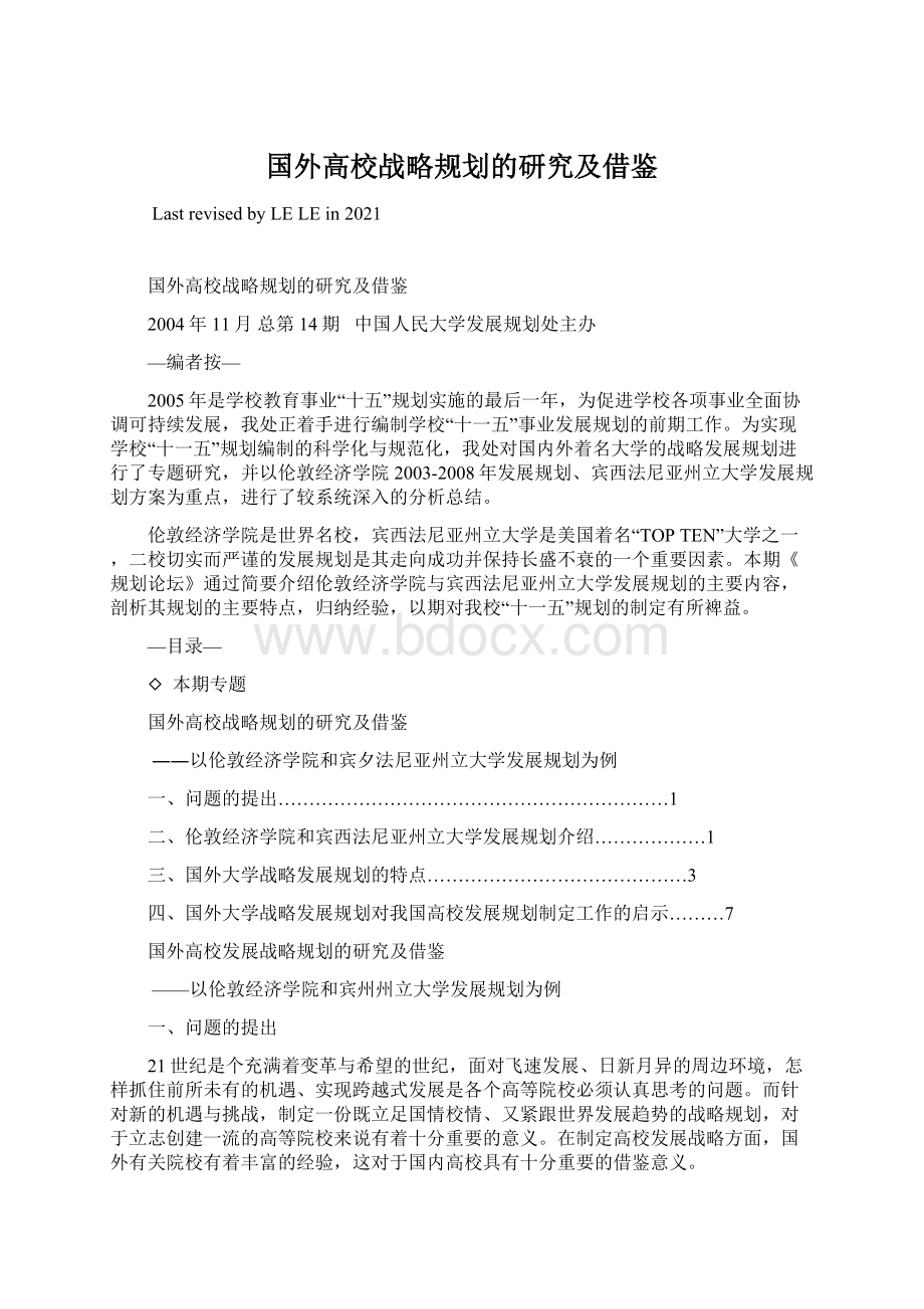 国外高校战略规划的研究及借鉴Word文档下载推荐.docx_第1页