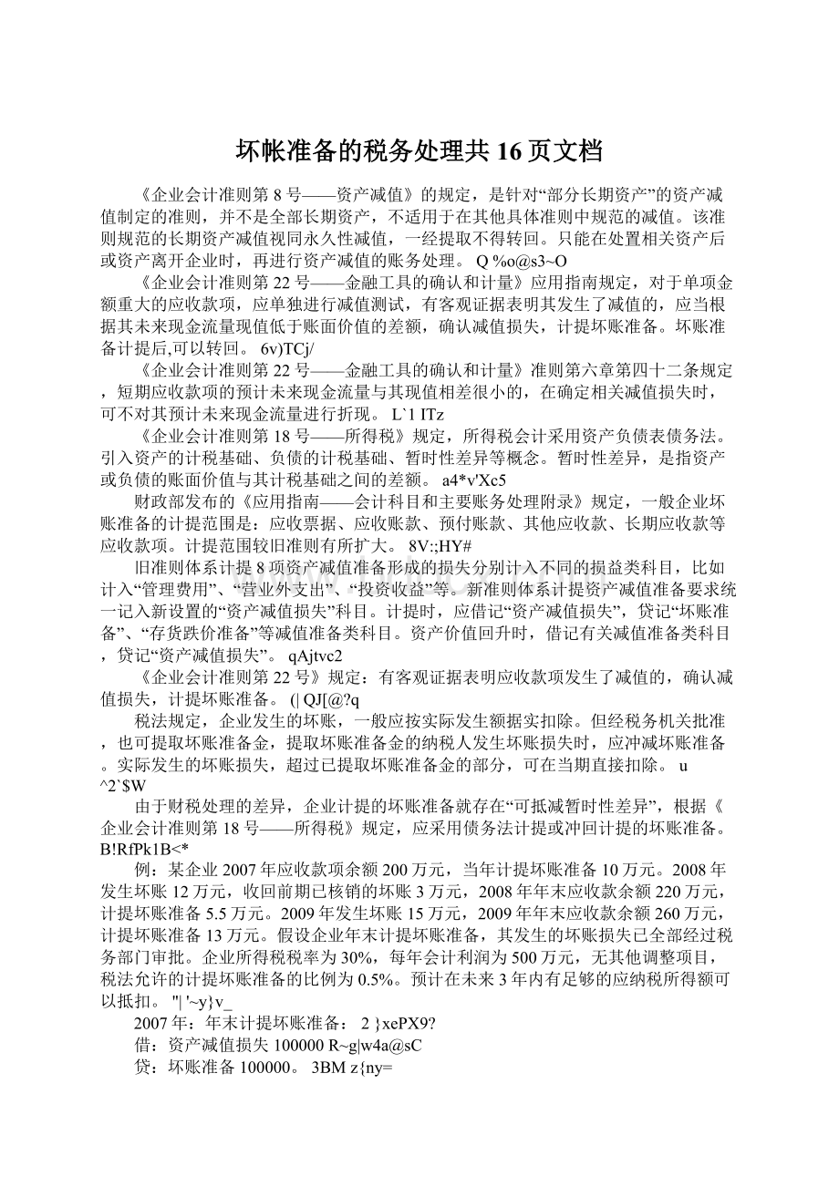 坏帐准备的税务处理共16页文档.docx_第1页