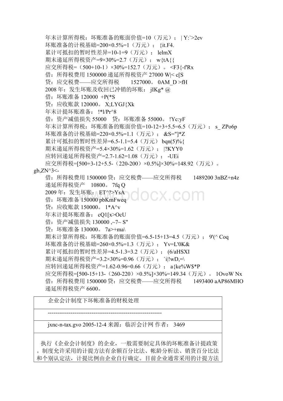 坏帐准备的税务处理共16页文档.docx_第2页