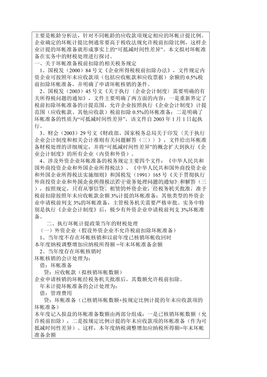 坏帐准备的税务处理共16页文档.docx_第3页