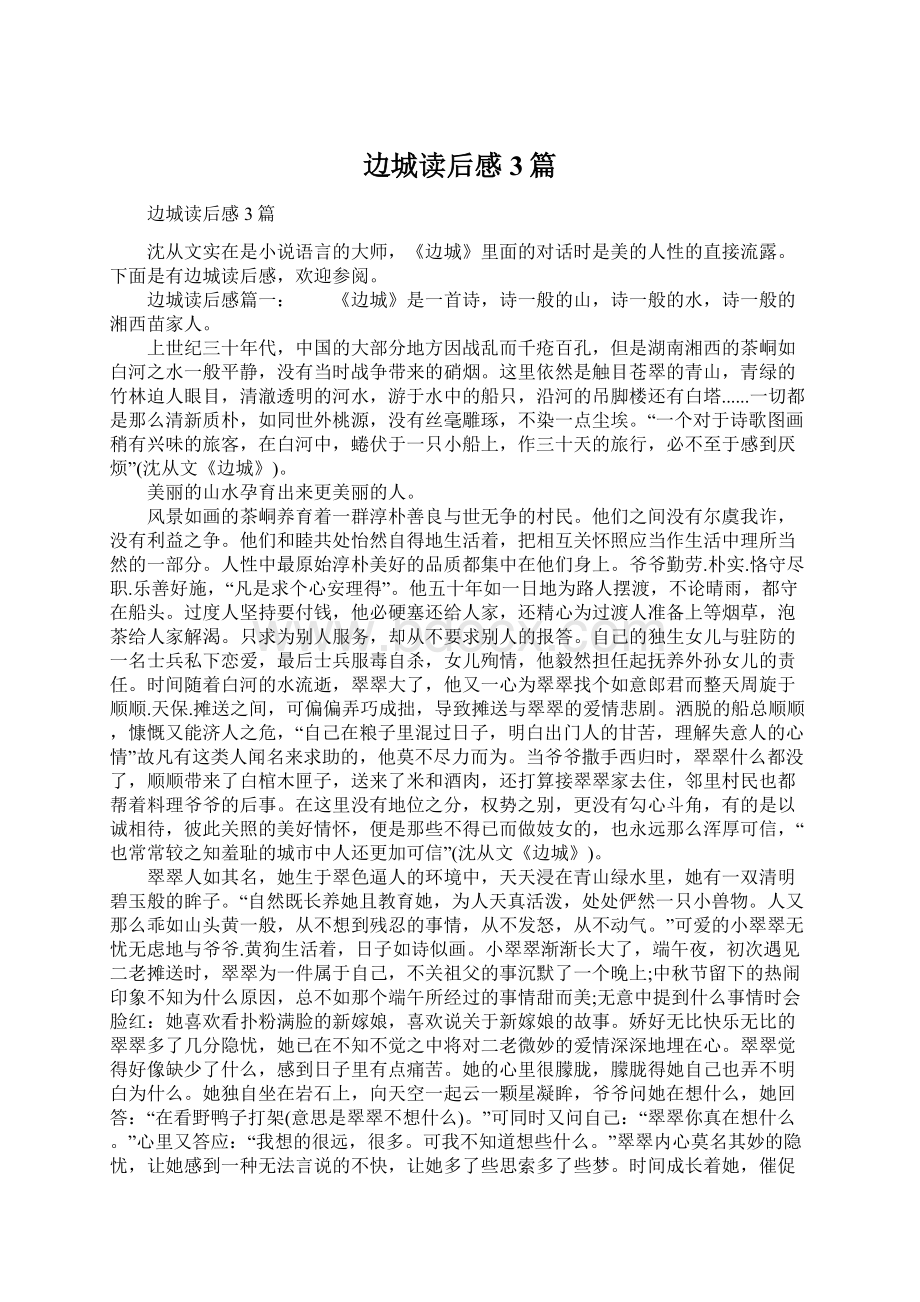 边城读后感3篇Word格式文档下载.docx