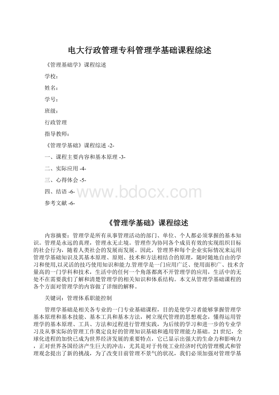 电大行政管理专科管理学基础课程综述文档格式.docx_第1页