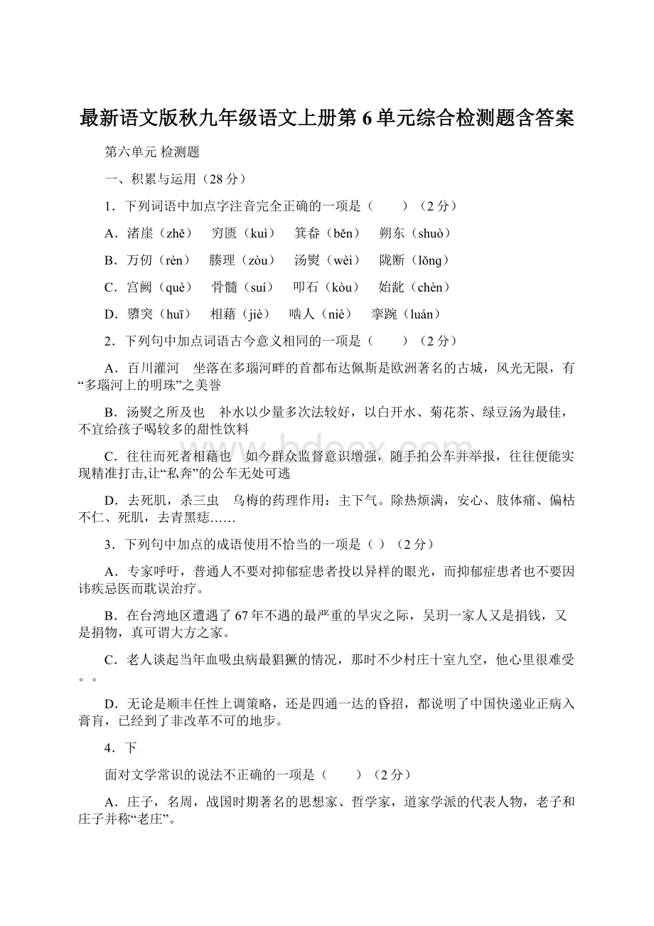 最新语文版秋九年级语文上册第6单元综合检测题含答案.docx