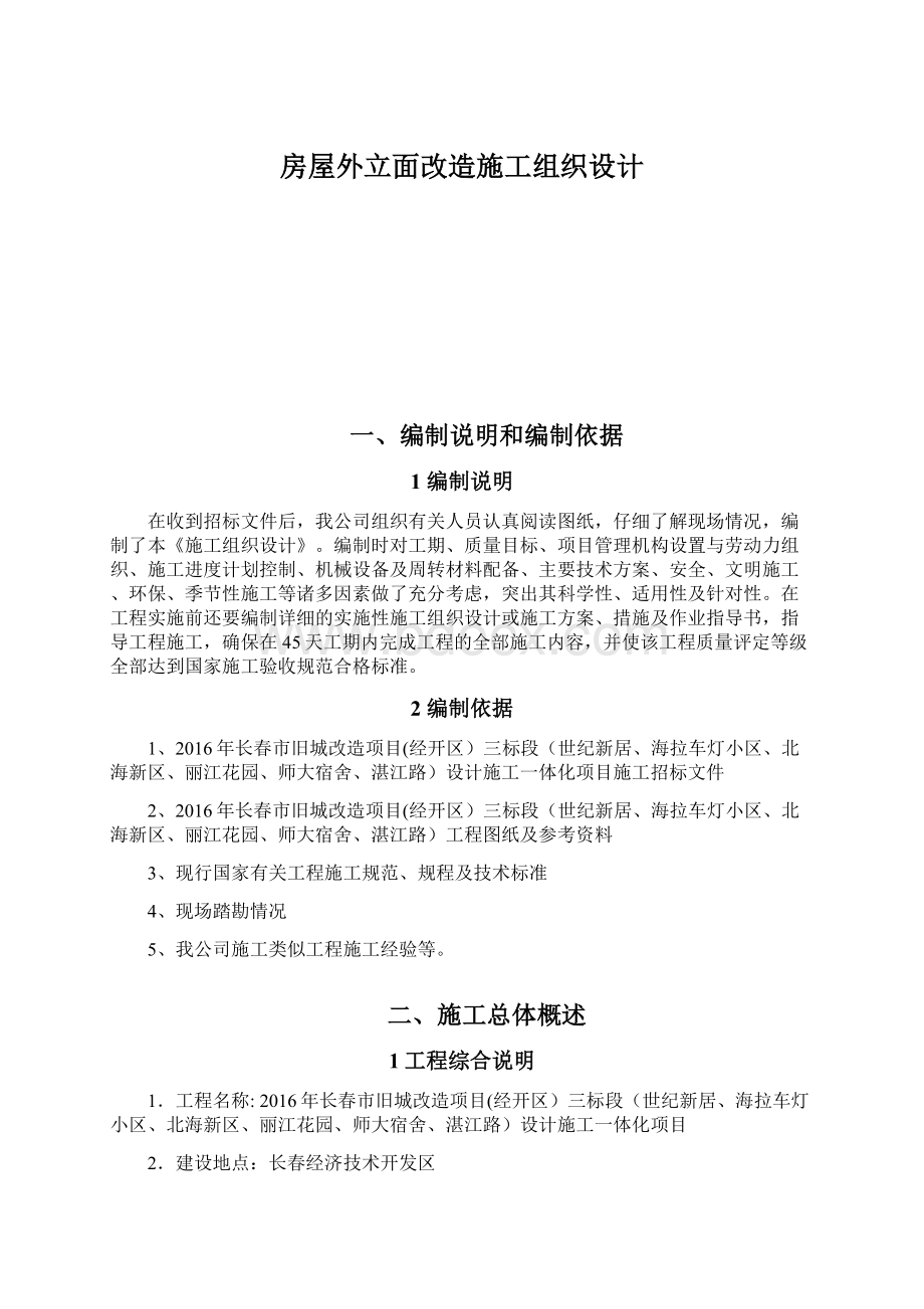 房屋外立面改造施工组织设计Word格式.docx_第1页