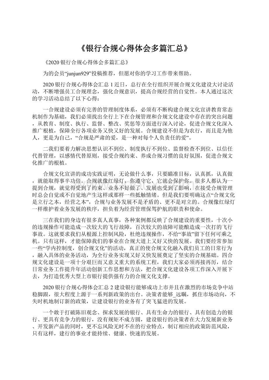 《银行合规心得体会多篇汇总》.docx