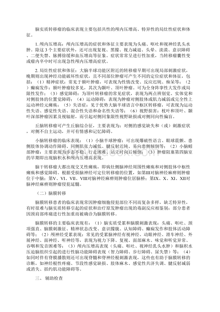 肺癌脑转移中国治疗指南最全版Word下载.docx_第2页