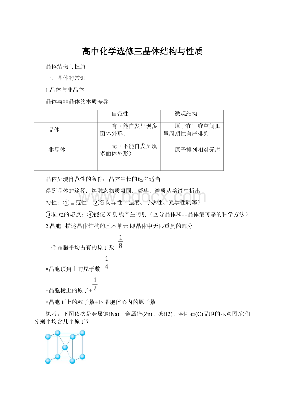 高中化学选修三晶体结构与性质.docx