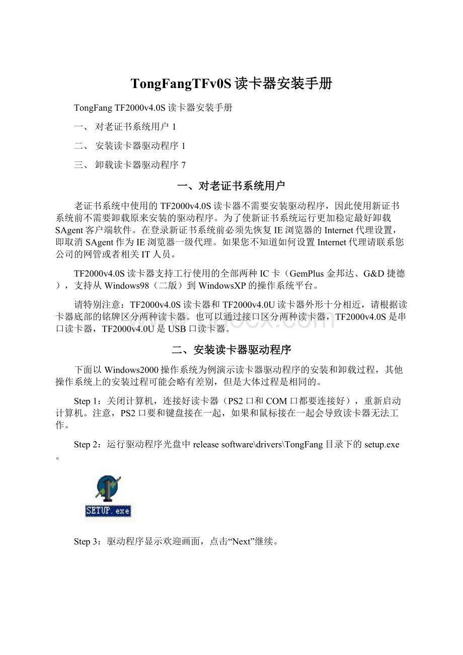 TongFangTFv0S读卡器安装手册Word格式文档下载.docx