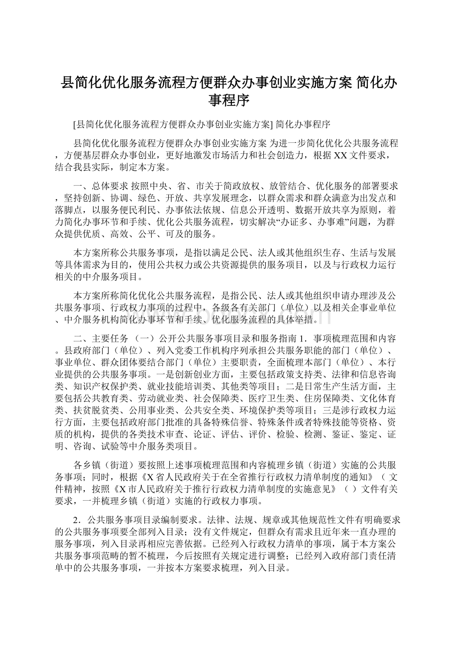 县简化优化服务流程方便群众办事创业实施方案 简化办事程序.docx_第1页