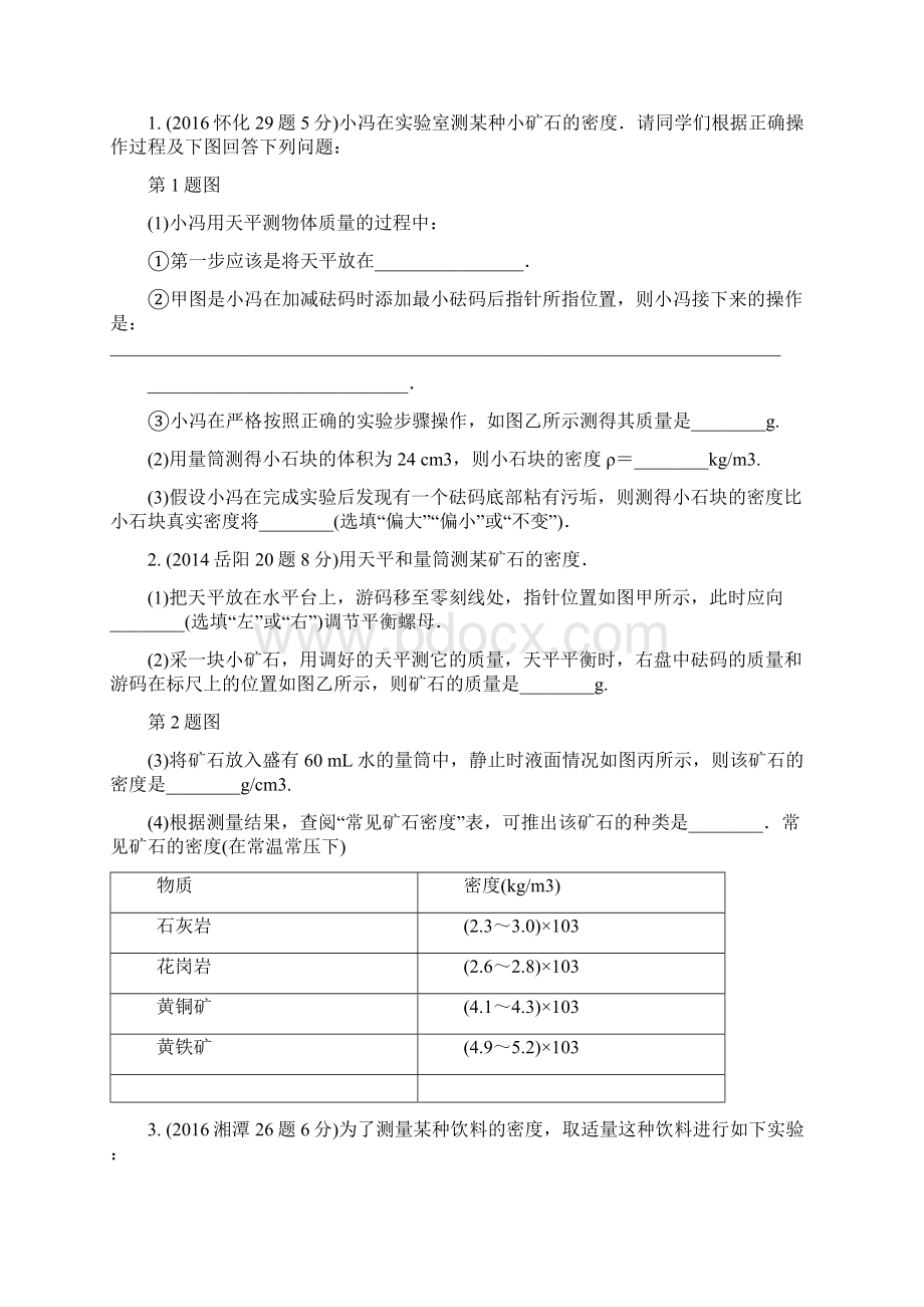 精选中考物理第一部分教材知识梳理第6章质量与密度试题.docx_第3页