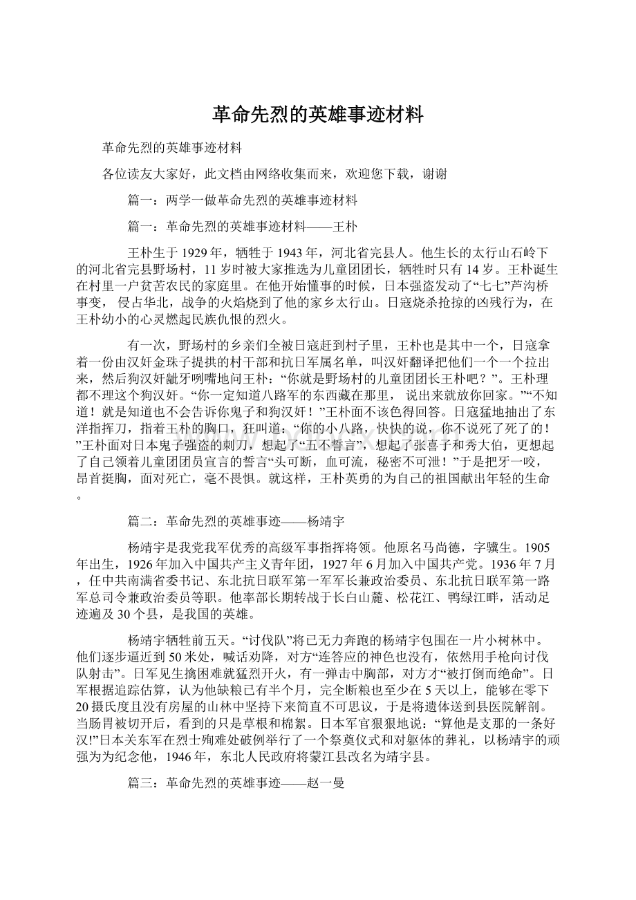 革命先烈的英雄事迹材料Word文件下载.docx_第1页