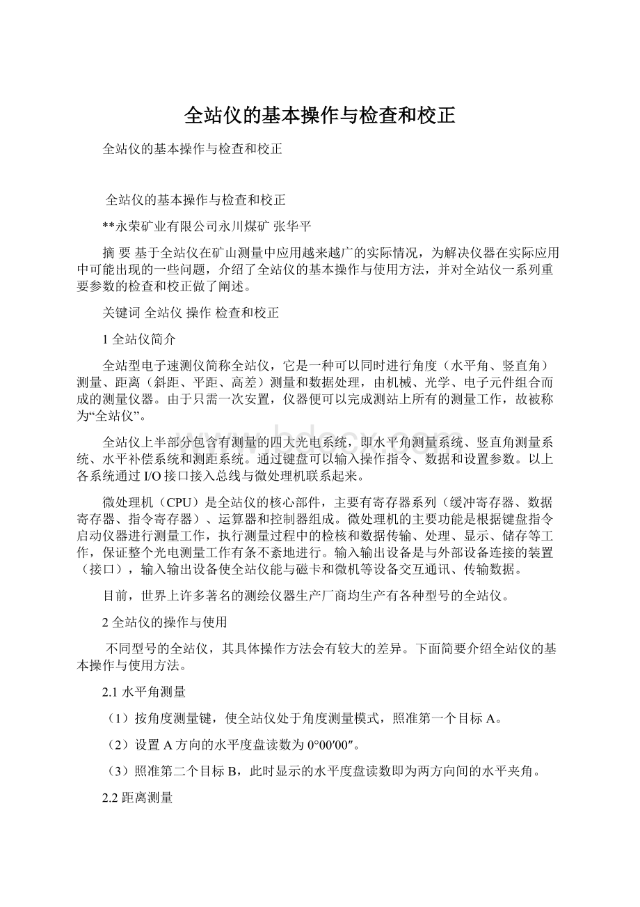 全站仪的基本操作与检查和校正Word下载.docx_第1页