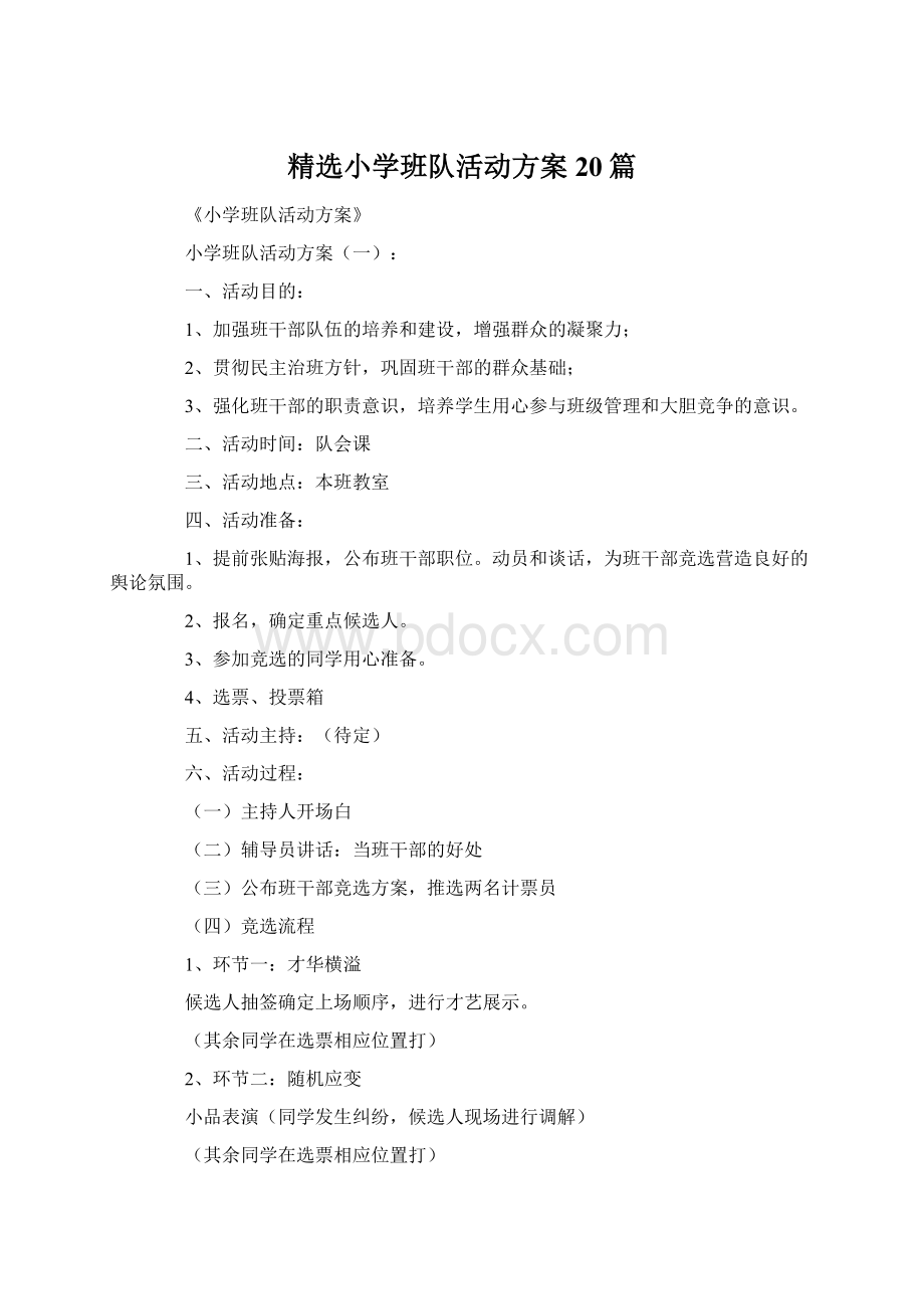 精选小学班队活动方案20篇.docx_第1页