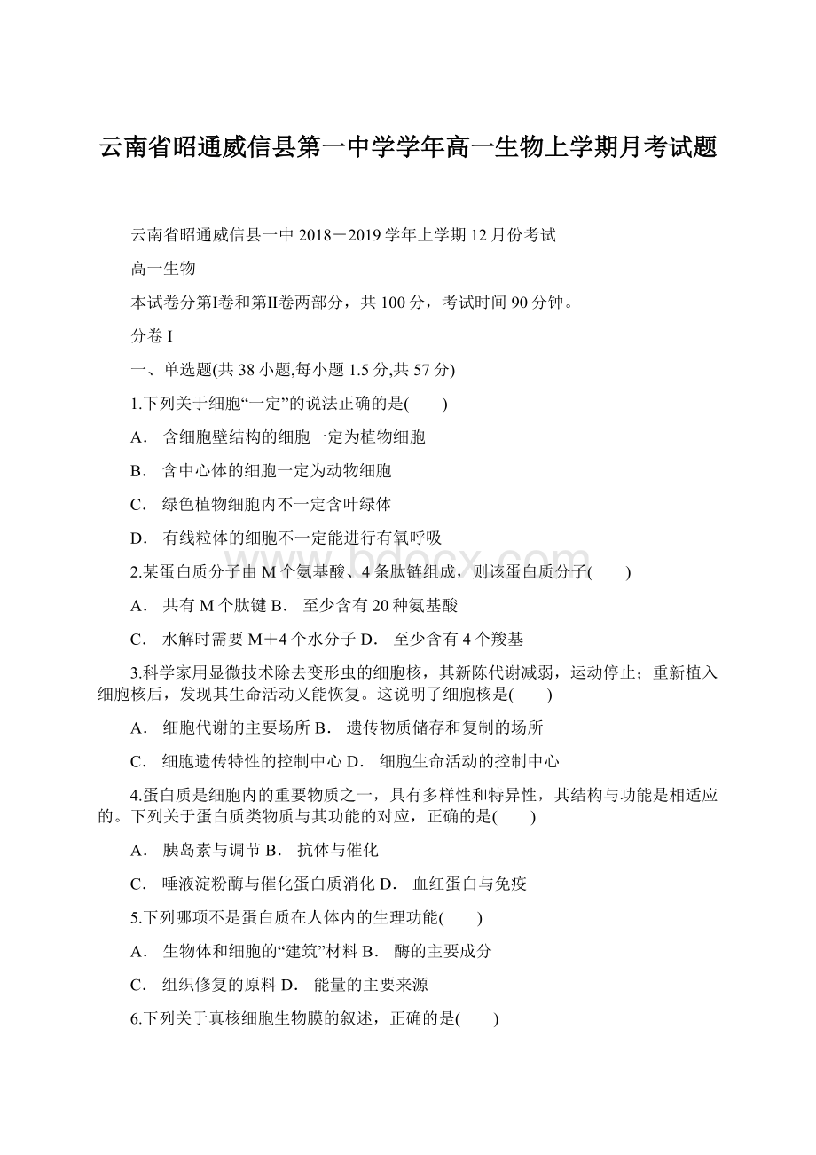 云南省昭通威信县第一中学学年高一生物上学期月考试题文档格式.docx