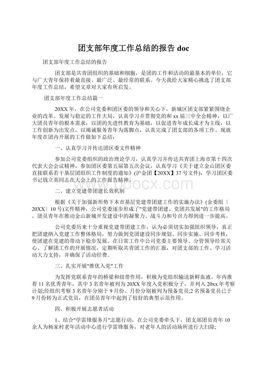 团支部年度工作总结的报告doc.docx_第1页