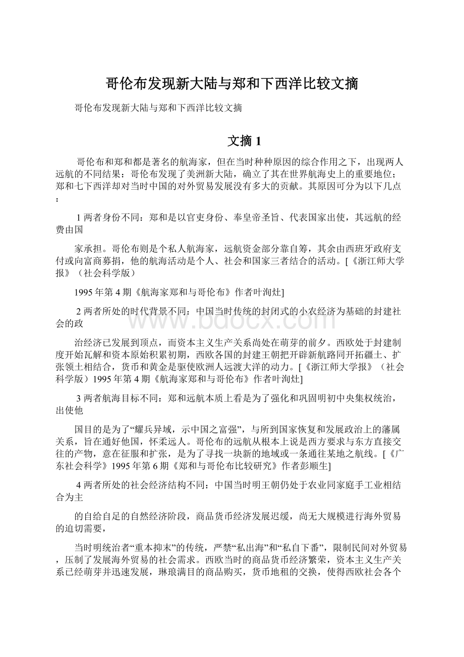 哥伦布发现新大陆与郑和下西洋比较文摘Word下载.docx_第1页