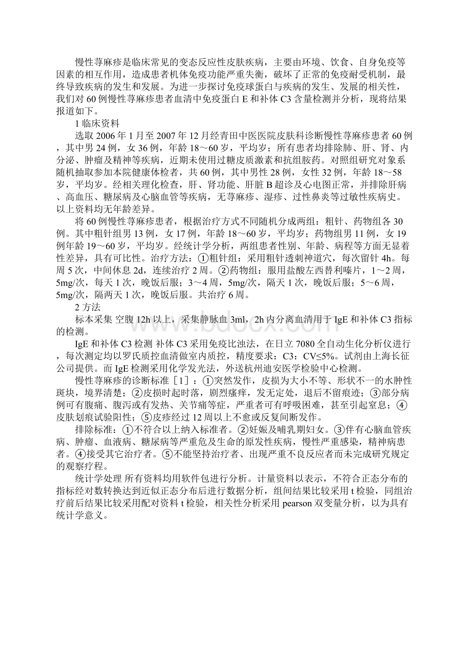 慢性荨麻疹患者免疫球蛋白E和补体C3的检测结果分析.docx_第3页