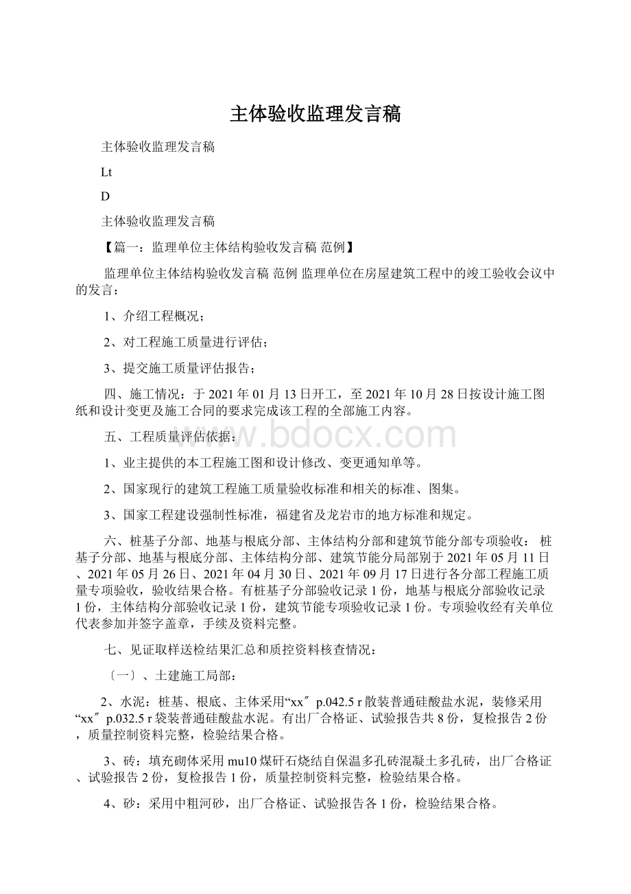 主体验收监理发言稿.docx_第1页