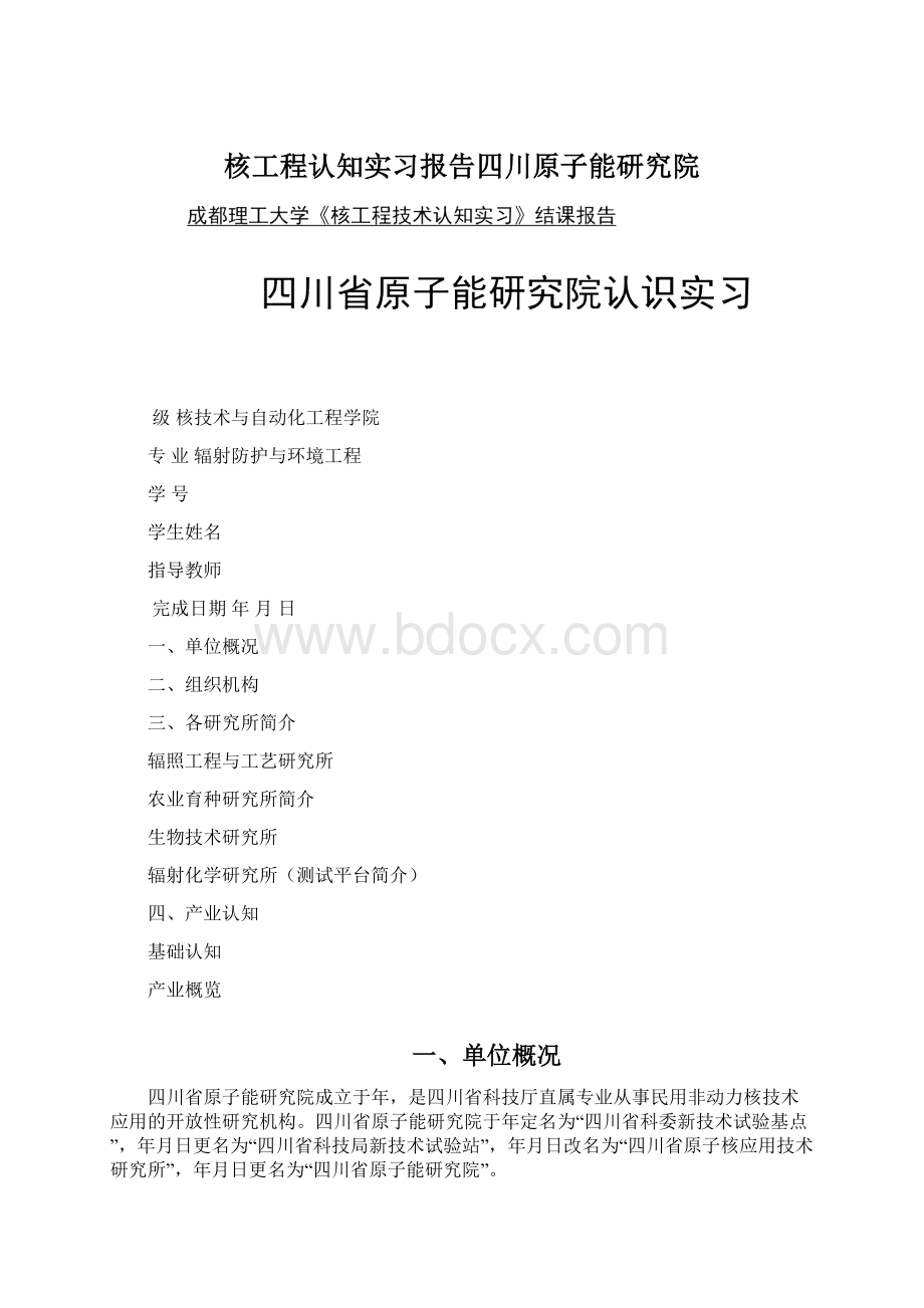 核工程认知实习报告四川原子能研究院Word下载.docx