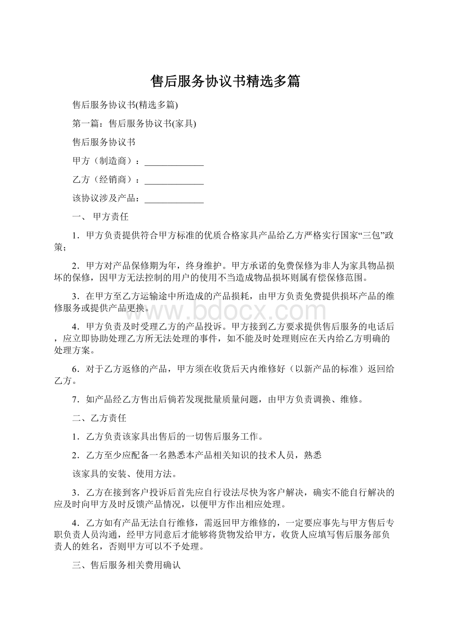 售后服务协议书精选多篇.docx_第1页