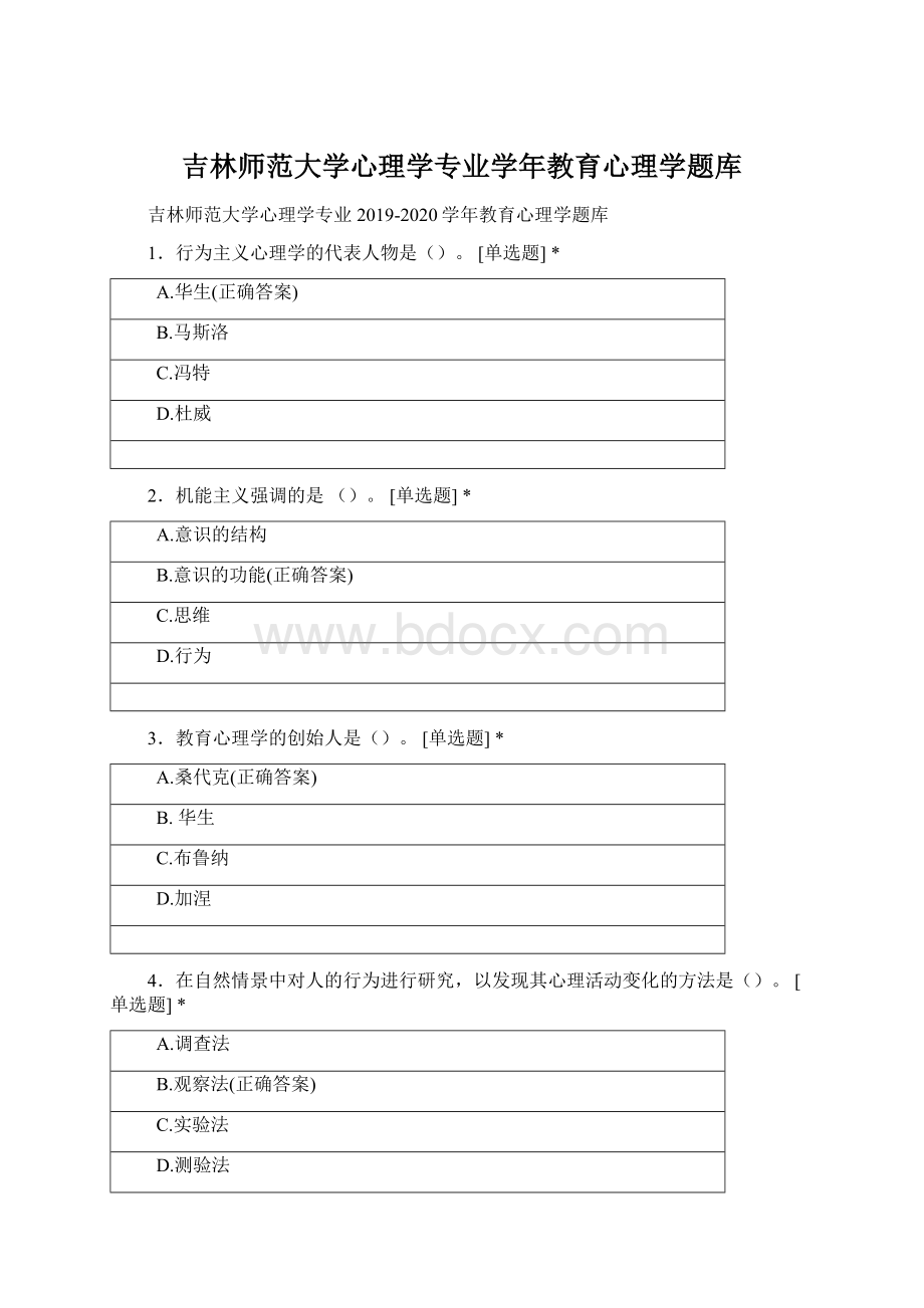 吉林师范大学心理学专业学年教育心理学题库.docx