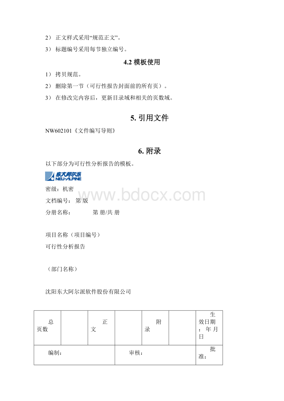 可行性分析报告编写规范Word格式.docx_第3页