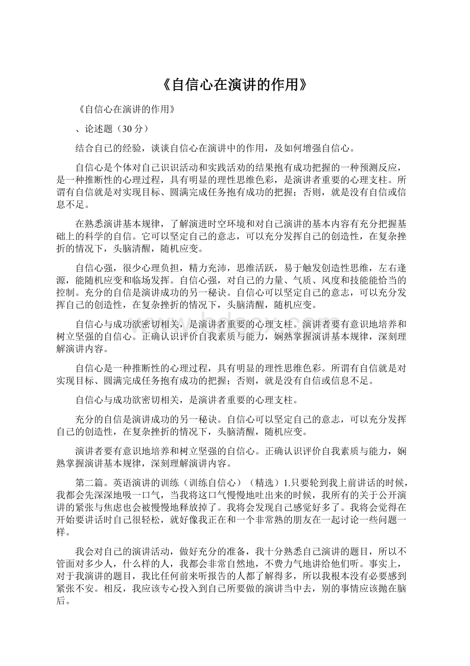 《自信心在演讲的作用》Word文件下载.docx