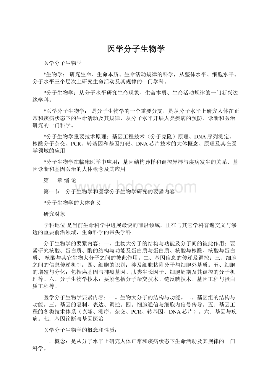 医学分子生物学.docx