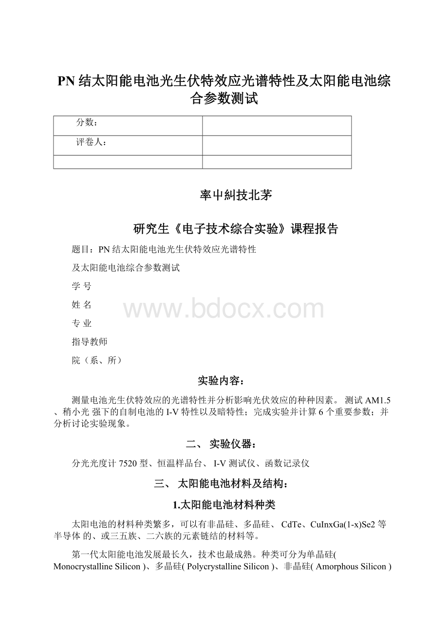 PN结太阳能电池光生伏特效应光谱特性及太阳能电池综合参数测试.docx_第1页