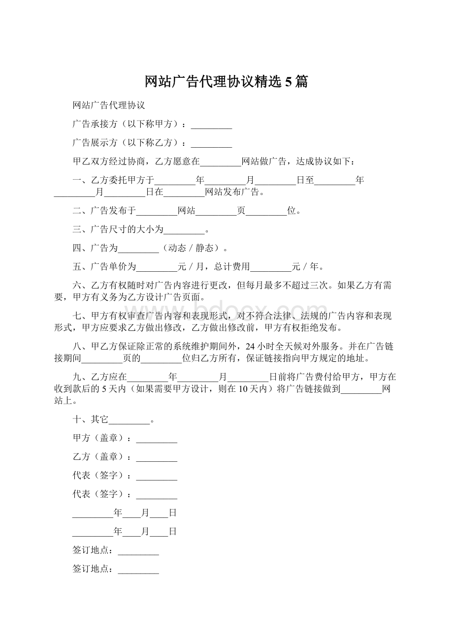 网站广告代理协议精选5篇Word文档下载推荐.docx_第1页