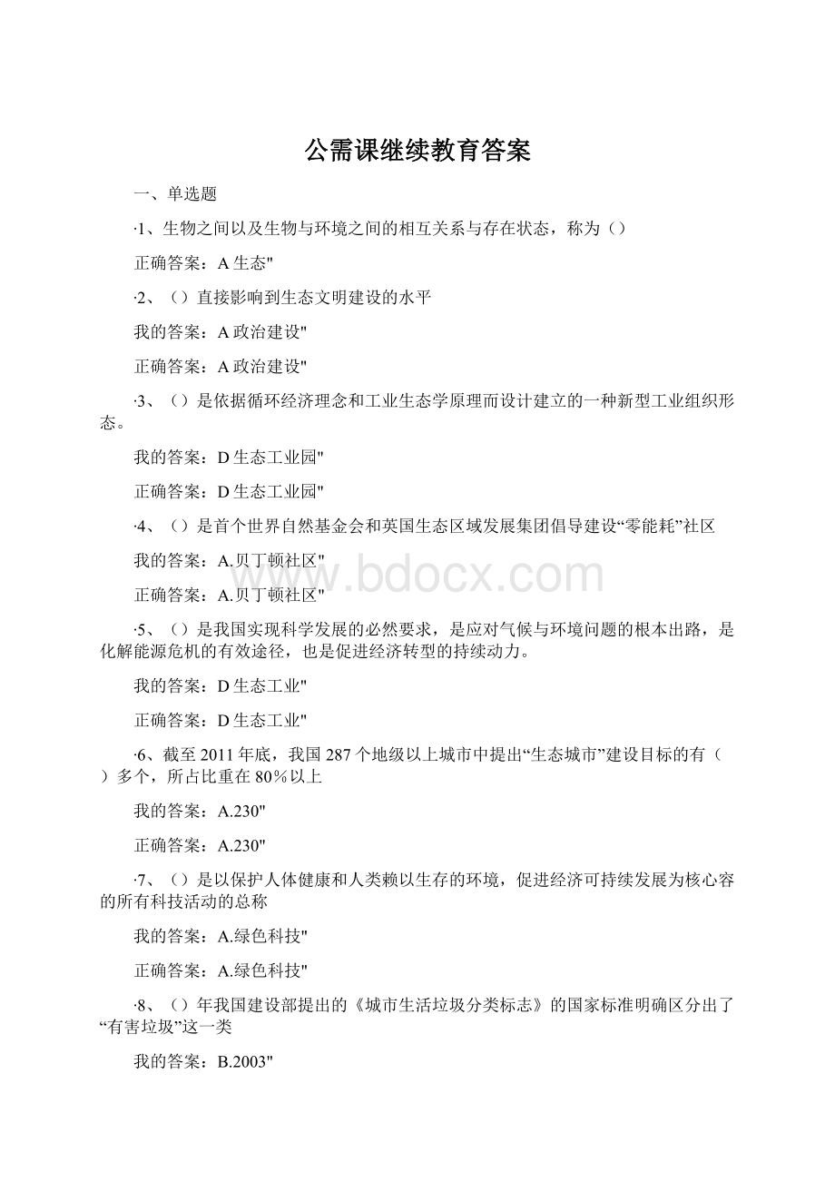 公需课继续教育答案Word文档下载推荐.docx_第1页