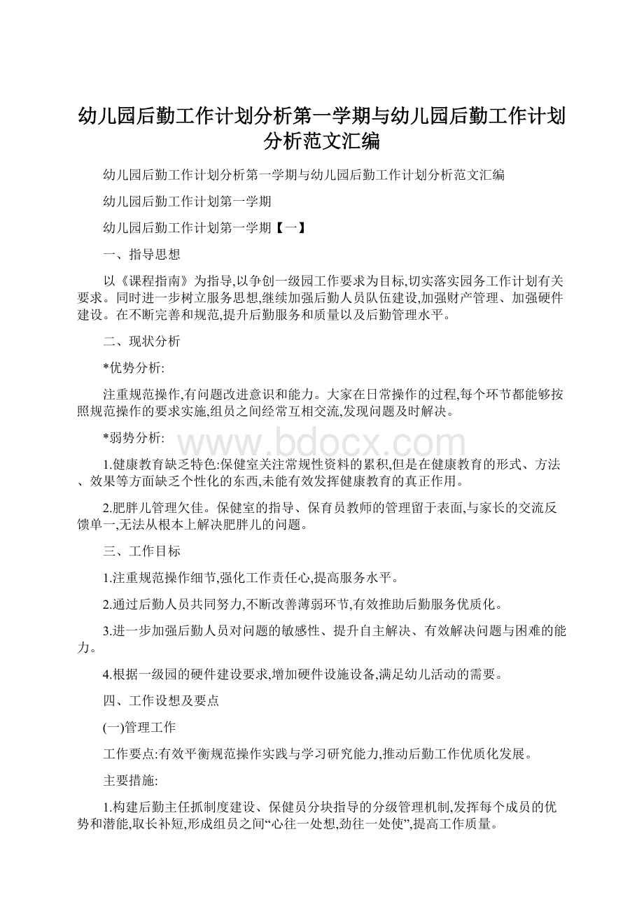 幼儿园后勤工作计划分析第一学期与幼儿园后勤工作计划分析范文汇编.docx_第1页